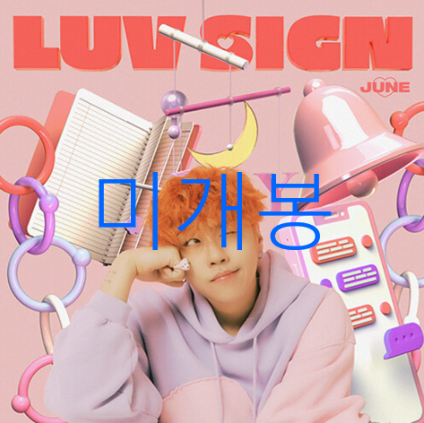 [미개봉] 준 (JUNE) - LUV SIGN (CD)