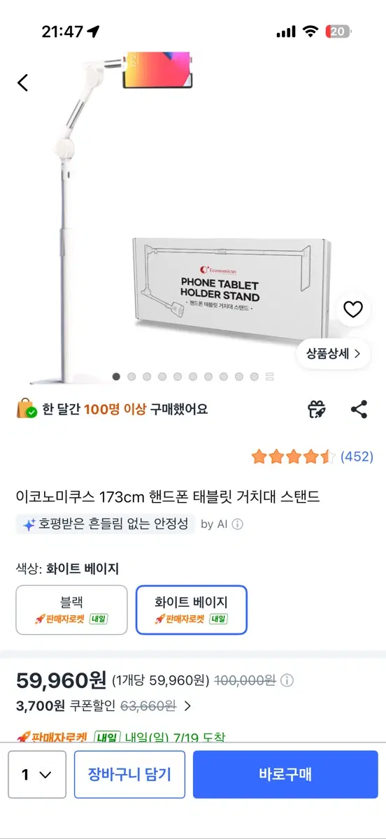 이코노미쿠스 173cm 핸드폰 태블릿 거치대 스탠드 화이트 베이지