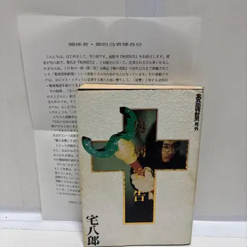 레어 처형 선고 타쿠하치로 오타 출판 전선 포고문 포함