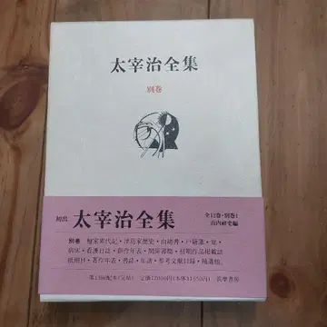 다자이 오사무 전집 별권 치쿠마쇼보