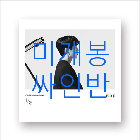 [미개봉 싸인반] 준피 (Jun P) - 1/2 (CD)