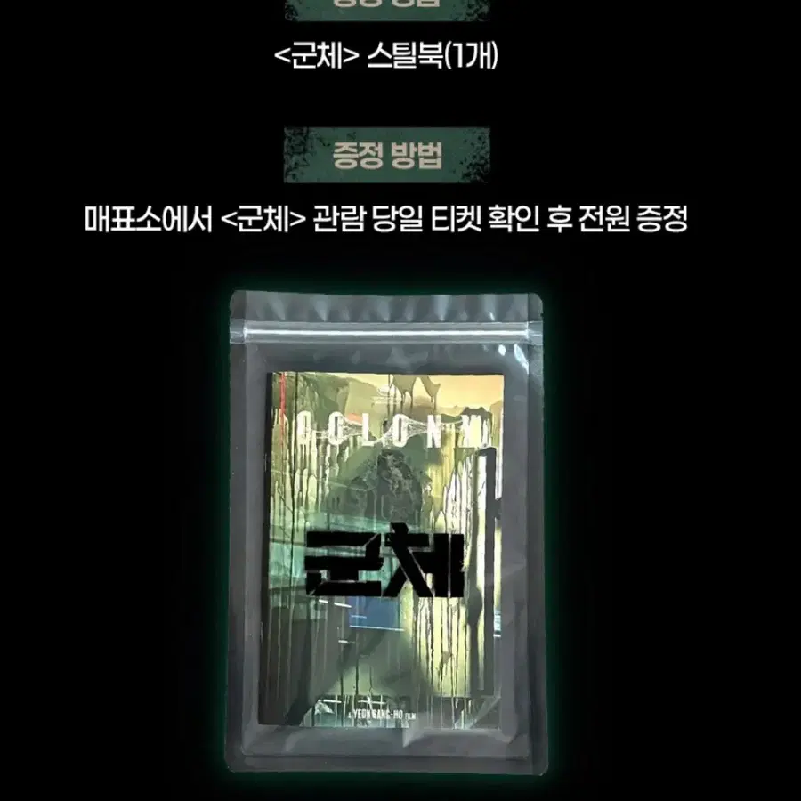 군체 스틸북 구교환 지창욱 전지현