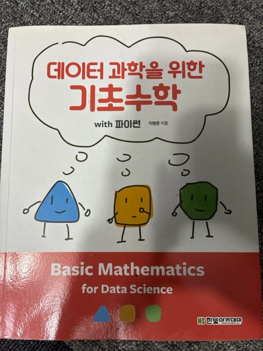 데이터 과학을 위한 기초수학 with 파이썬