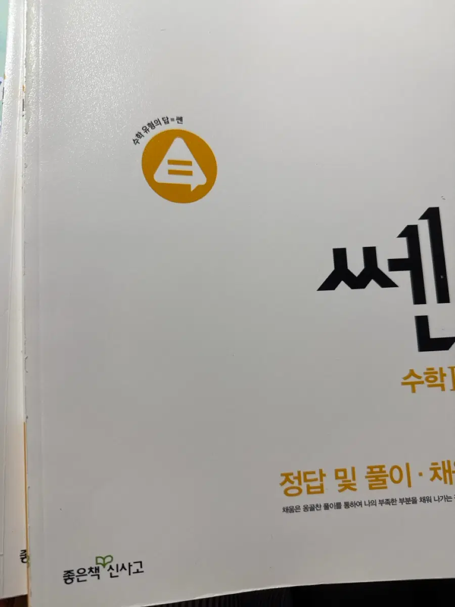 좋은책 신사고 수학 문제집