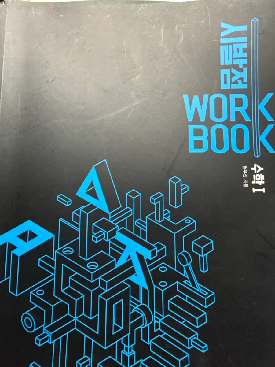 시발점 수학 I 워크북 1권