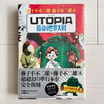 미개봉 UTOPIA 마지막 세계 대전 복각 명작 코믹스 시리즈 후지코 F 후지오