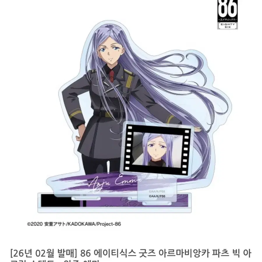 에이티식스 앙쥬, 라이덴 빅 아크릴 (구함글)