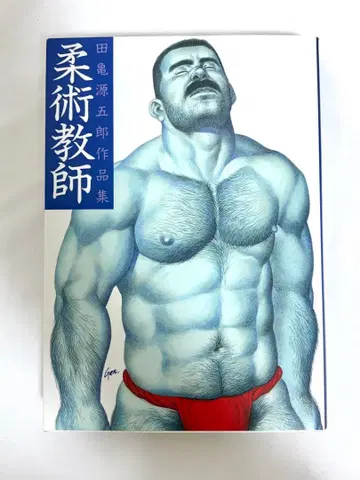 초판 유술교사 타가메 겐고로 작품집 B 프로덕트 1994년 12월 1일 발행