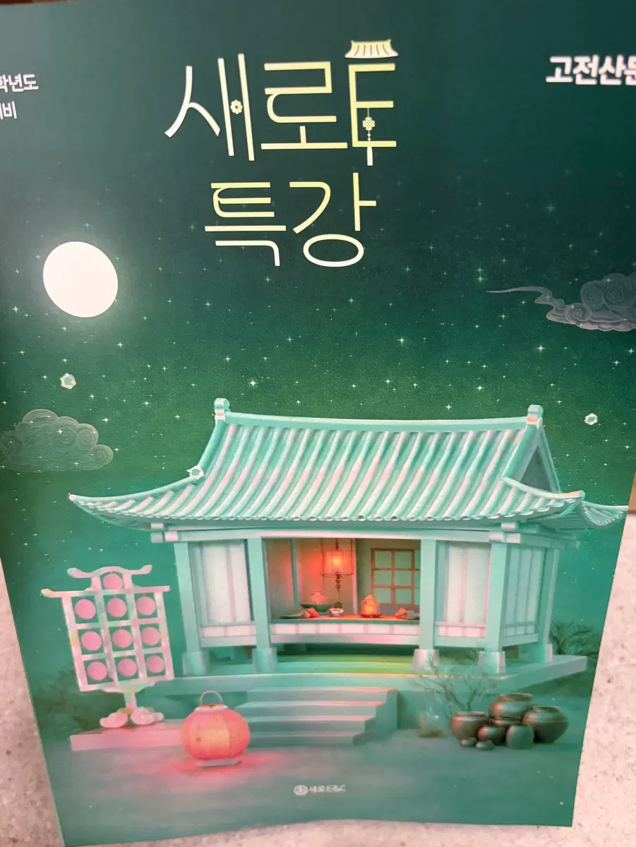 2027 문학 연계 새로E특강 고전산문