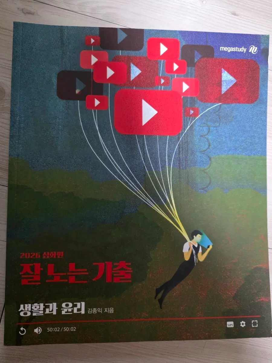 [새상품] 김종익 잘놀기 ( 잘 노는 기출 ) 생윤 일괄판매
