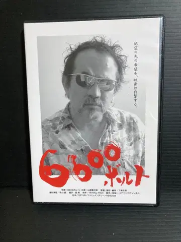 6600볼트 DVD 야마베 젠지로 다큐멘터리 영화