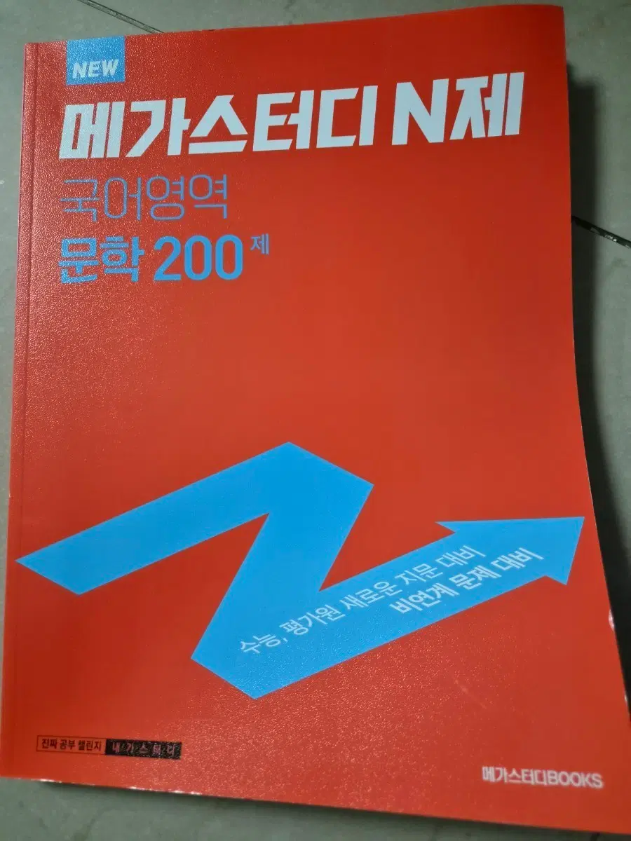 메가스터디 N제 국어영역 문학 200제