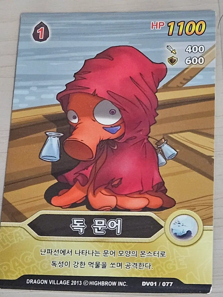 [고전] 드래곤 빌리지 카드 독문어