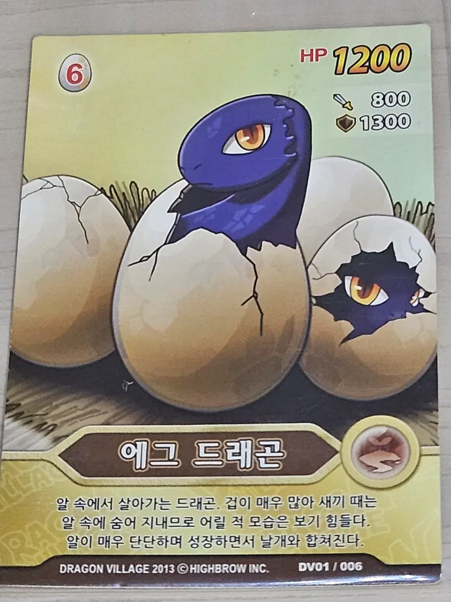 [고전] 드래곤 빌리지 카드 에그 드래곤