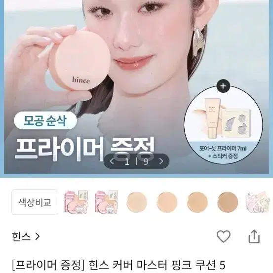 힌스 커버 마스터 핑크 쿠션 리필