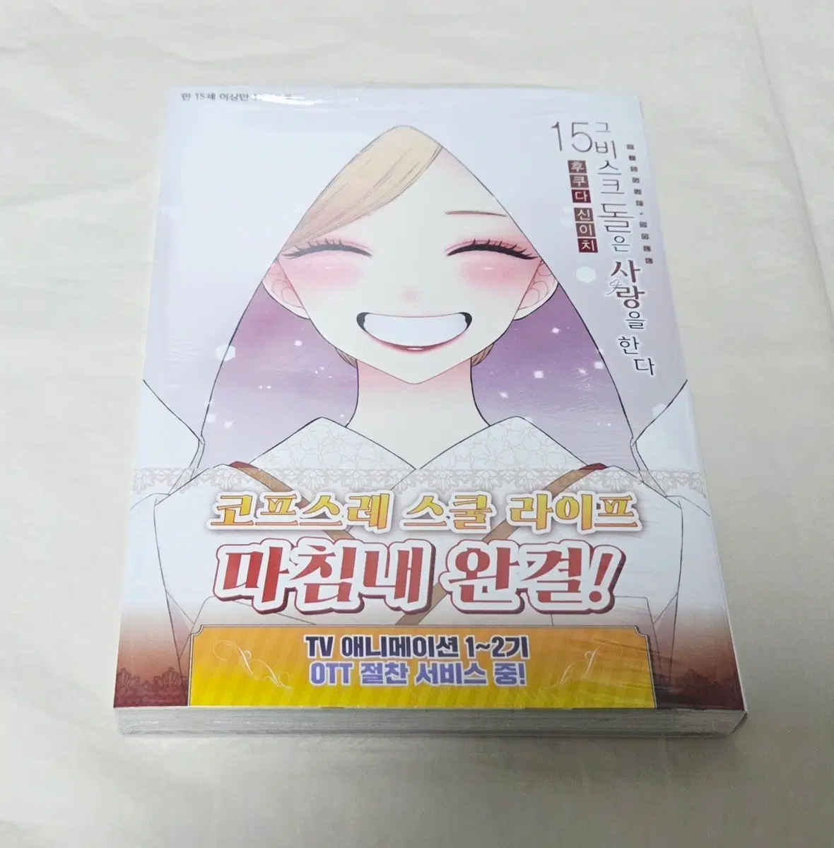 그 비스크 돌은 사랑을 한다 15권(초판,미개봉)