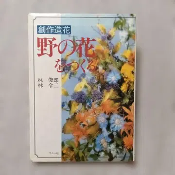 창작 조화 들꽃을 만들다 하야시 토시로 하야시 레이지