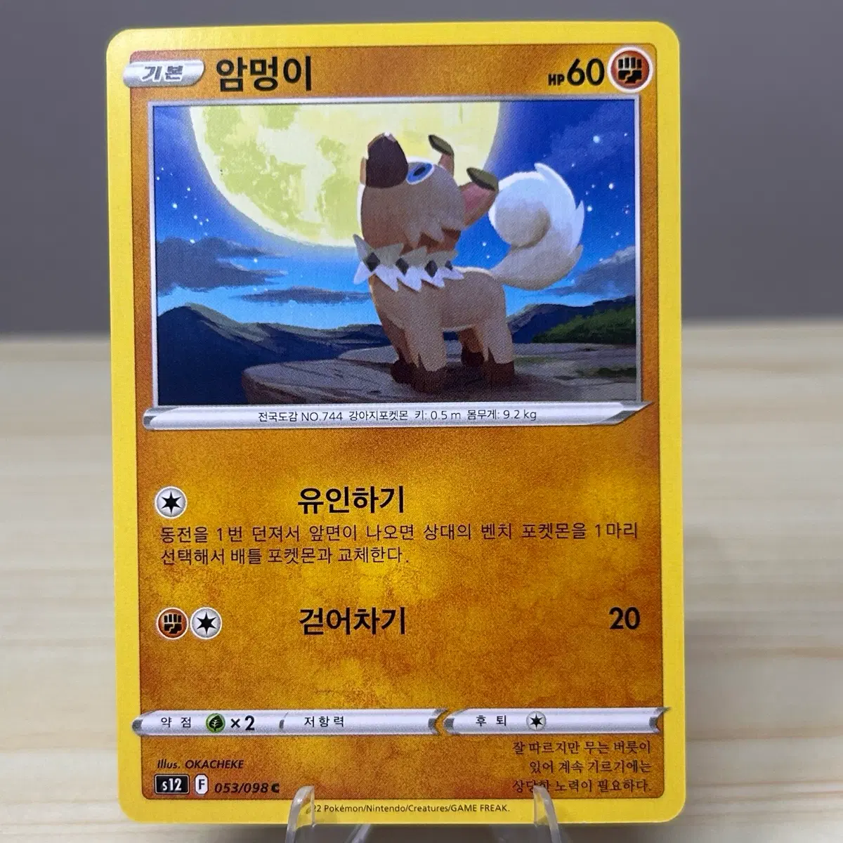 [포켓몬카드] 암멍이 s12 053/098 C
