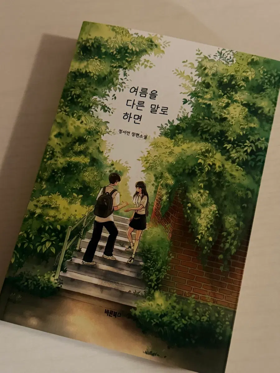 정서연 장편 소설 여름을 다른 말로하면