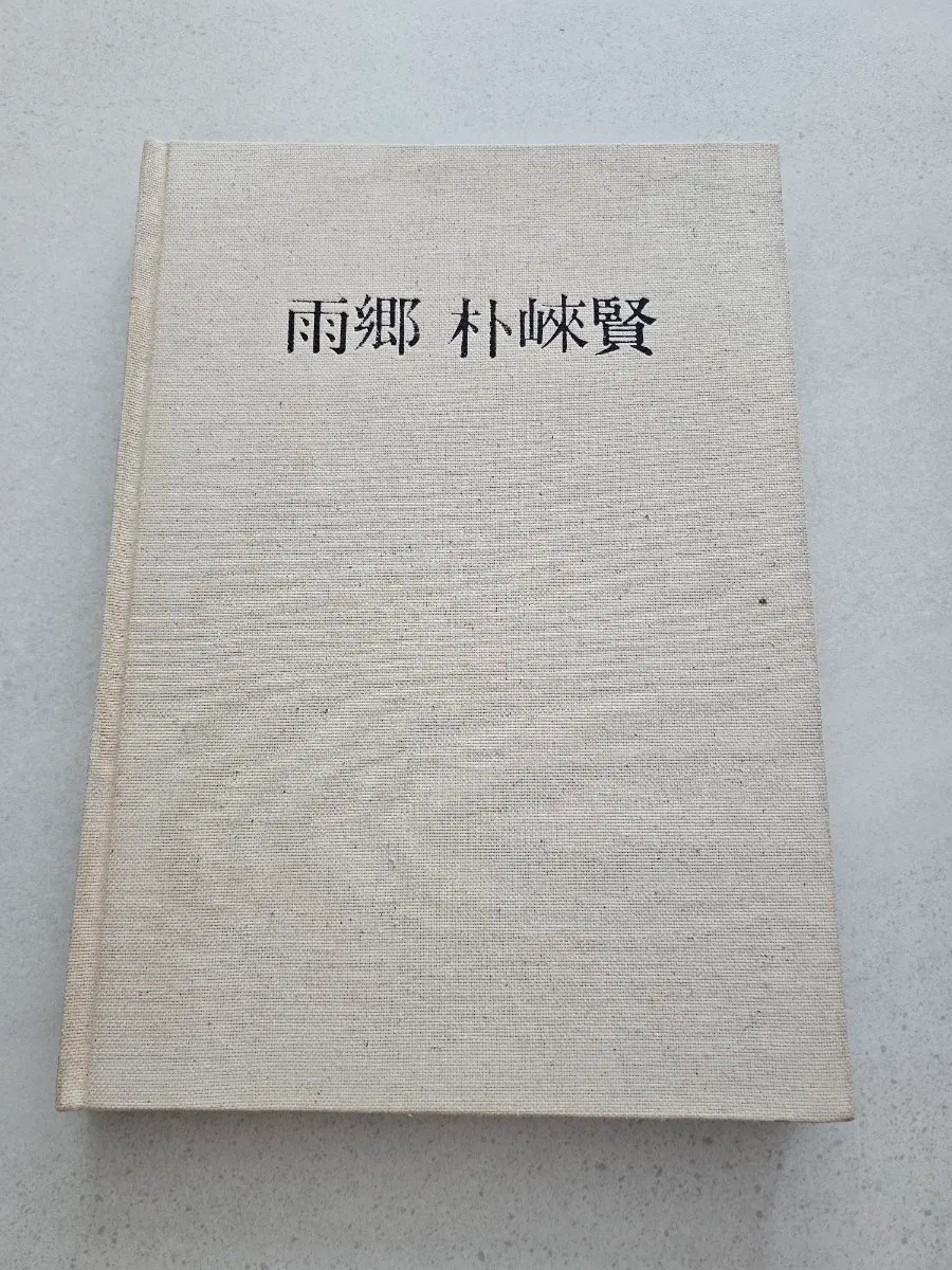 희귀 미술화집 우향 박래현 1980년 발행