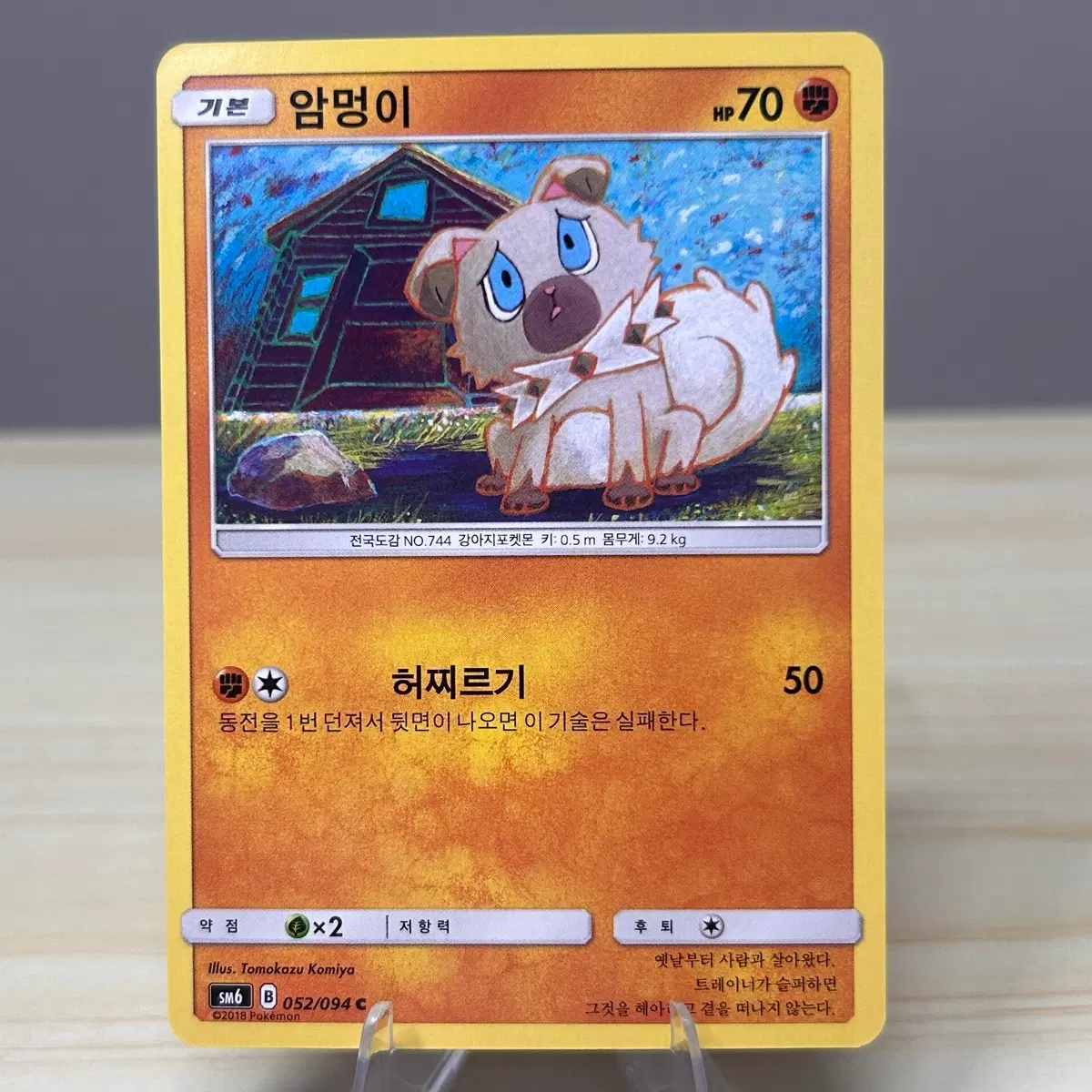[포켓몬카드] 암멍이 sm6 052/094 C (코미야 일러)