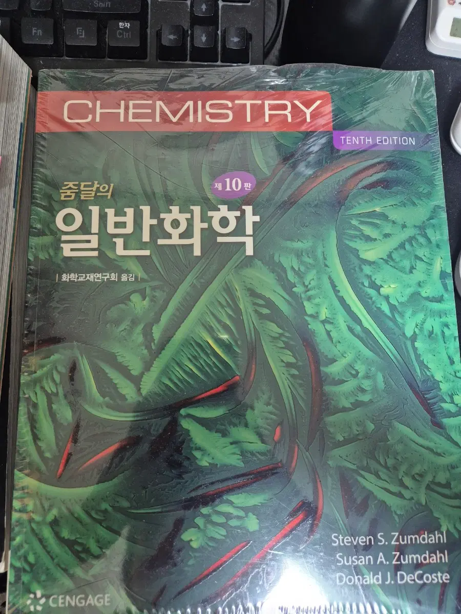 줌달 일반화학 10판 한글판 미개봉
