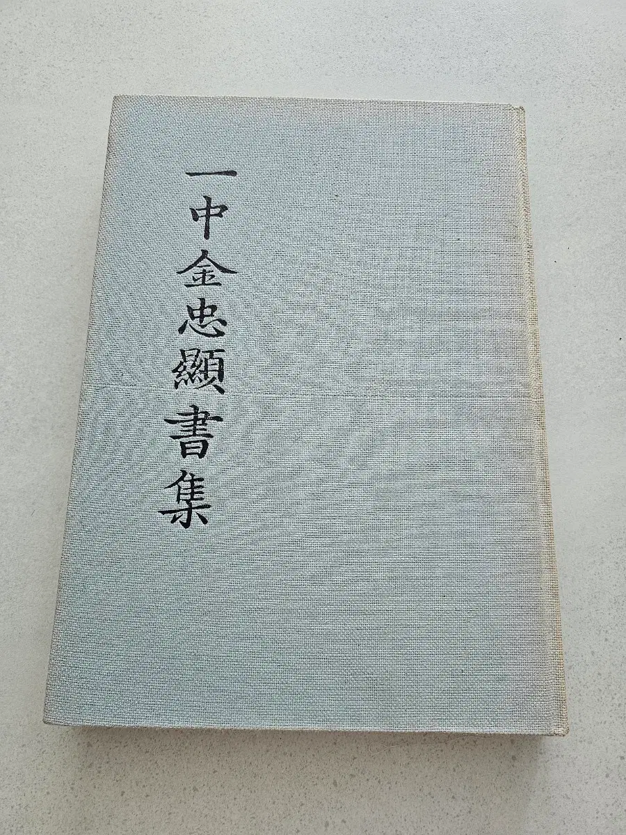1981년 일중 김충현 서집 대형 서예 작품집