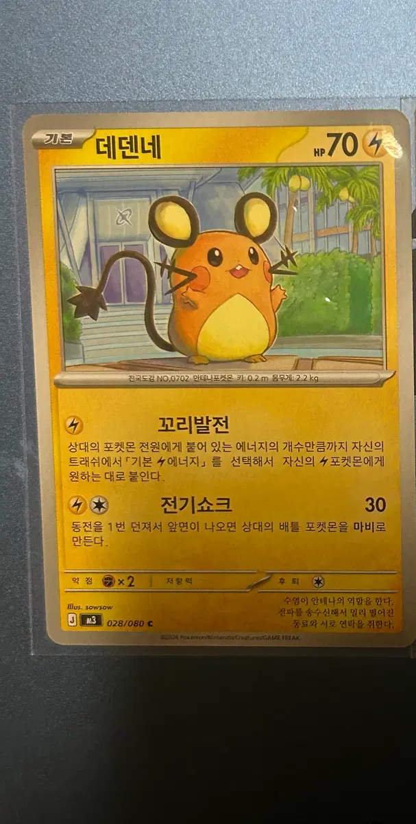 포켓몬 카드 데덴네