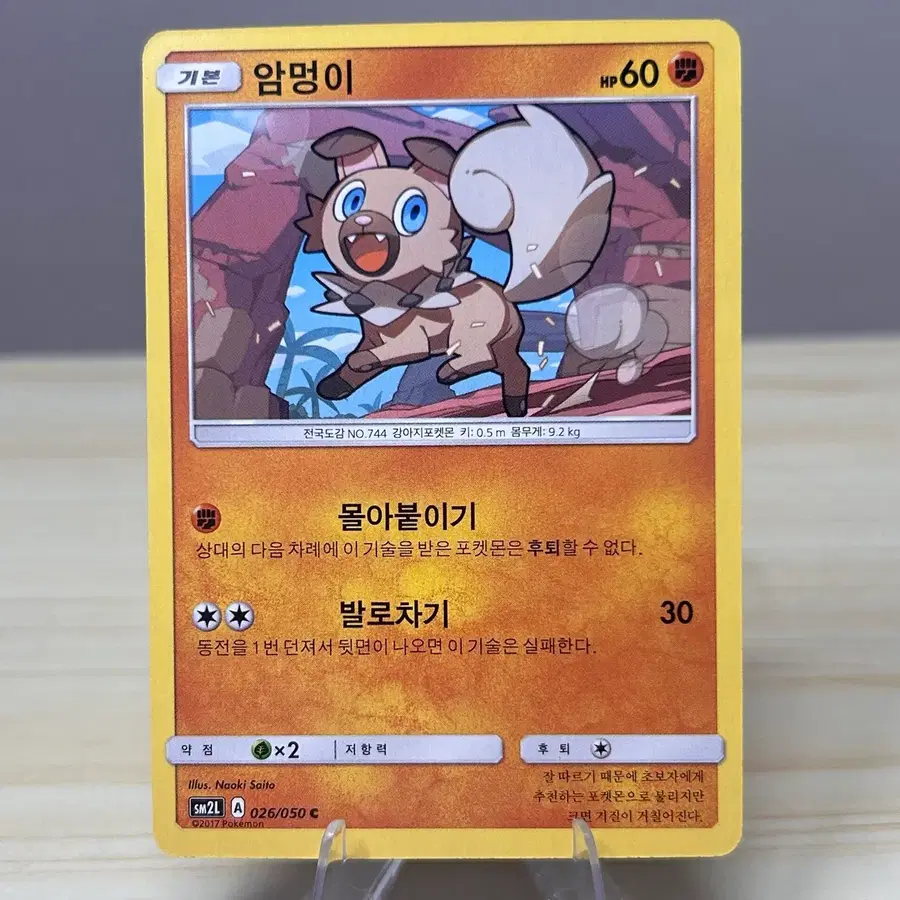 [고전 포켓몬카드] 암멍이 sm2L 026/050 C