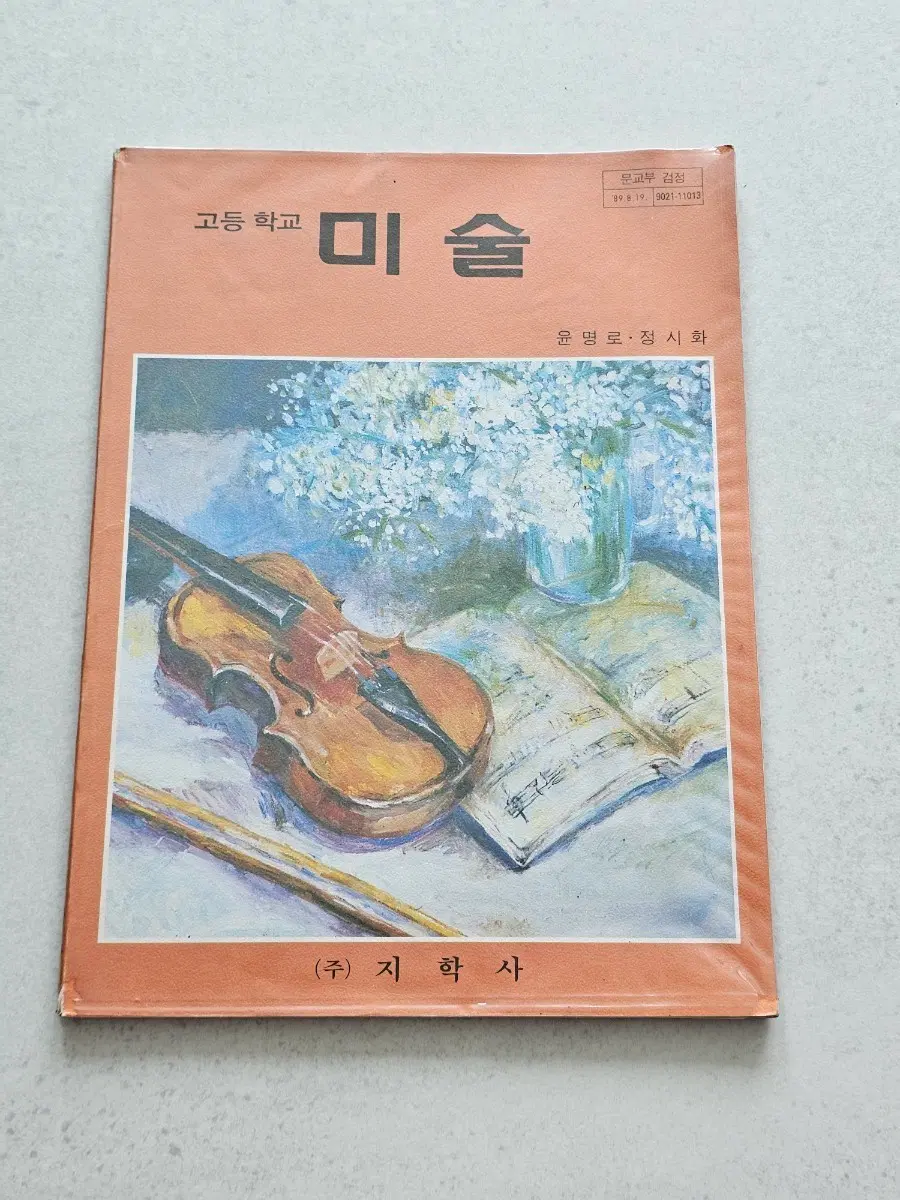 1989년 지학사 고등학교 미술 교과서 빈티지 옛날 교과서