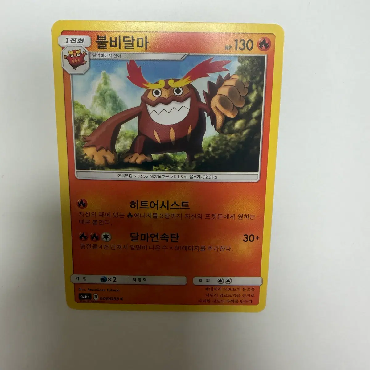 불비달마 포켓몬카드