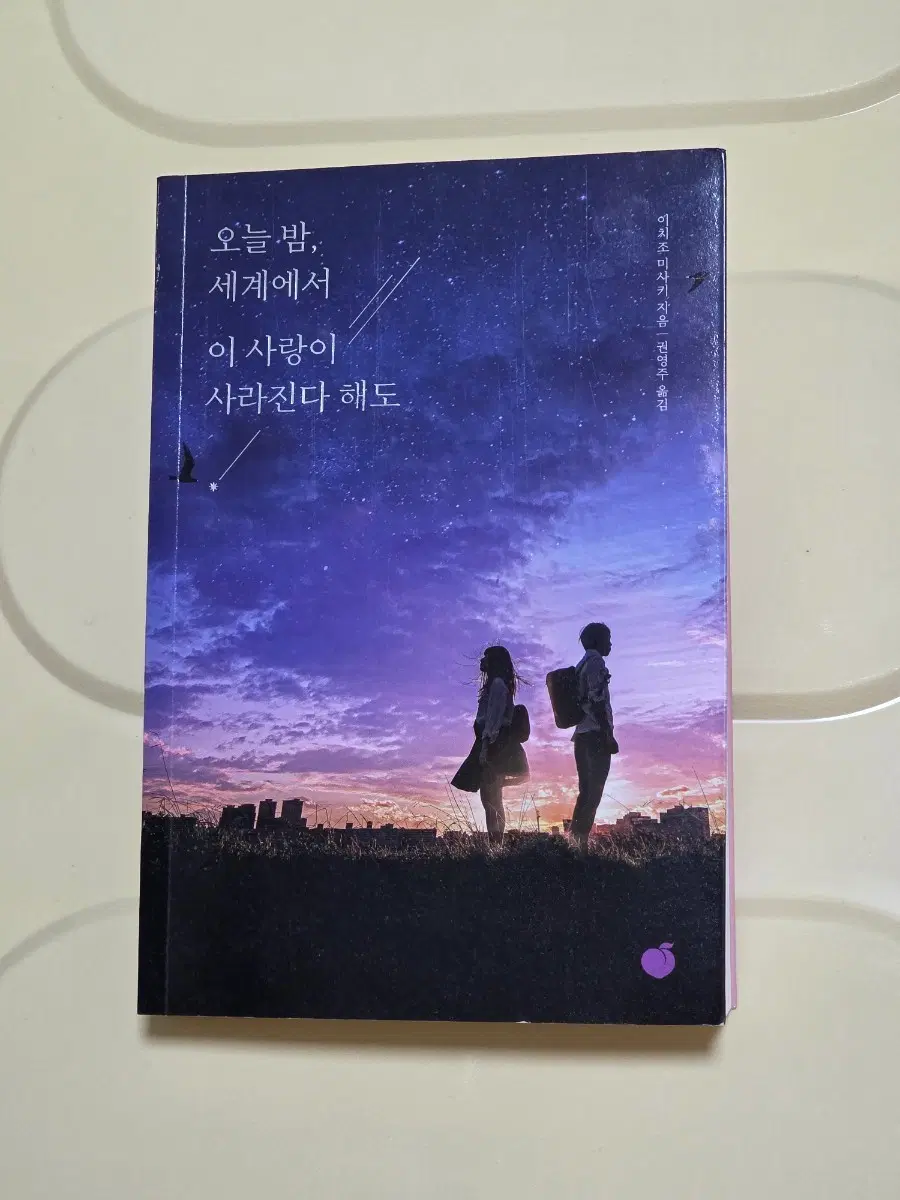 오늘 밤, 세계에서 이 사랑이 사라진다 해도