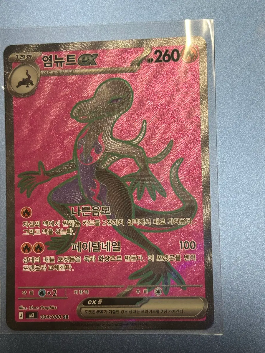 염뉴트 EX sr
