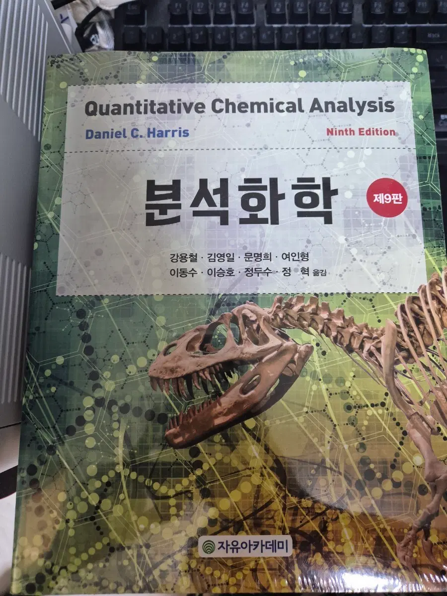 Harris 분석화학/해리스 분석화학9판 한글판 미개봉