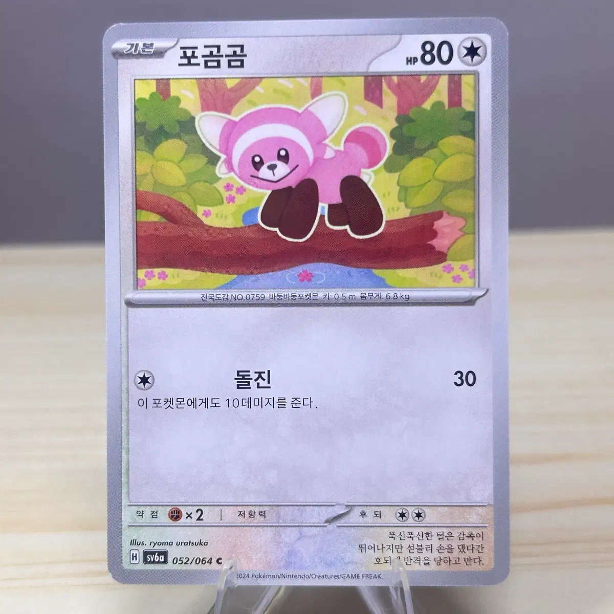[포켓몬카드] 포곰곰 sv6a 052/064 C
