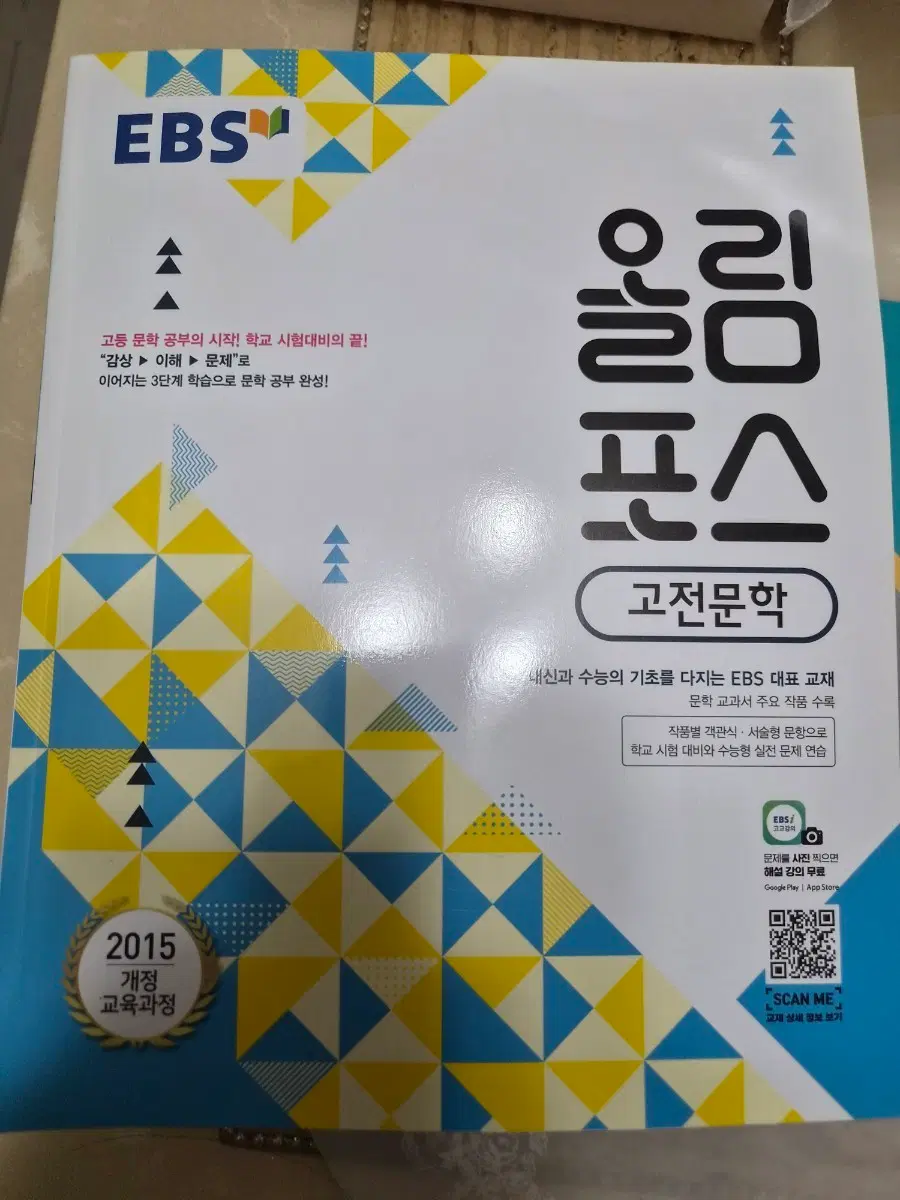 EBS 올림포스 고전문학 2015 개정 교육과정