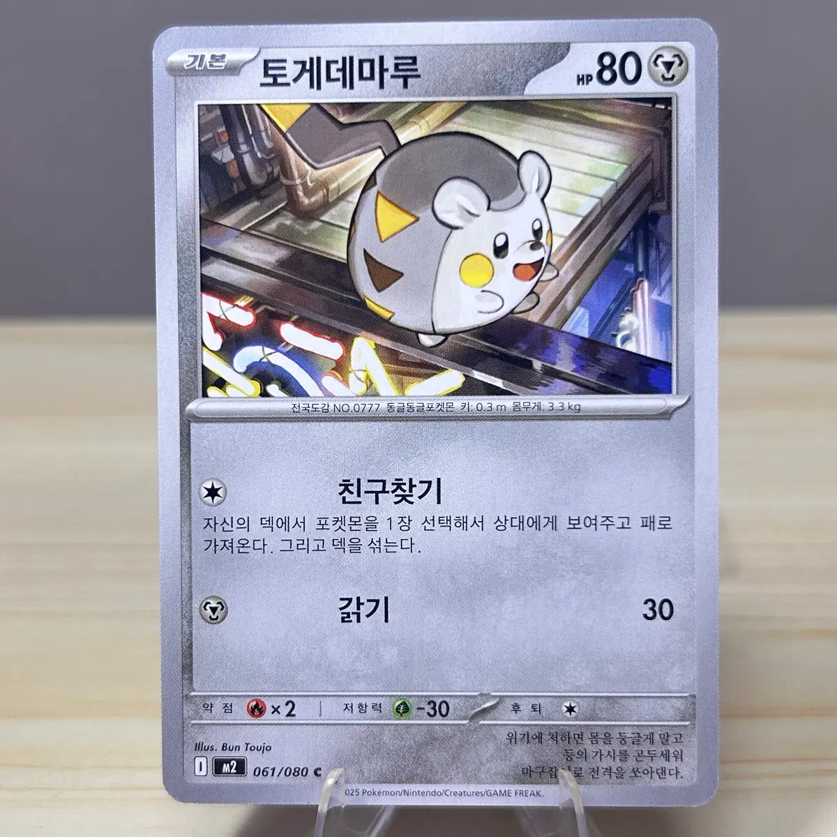 [포켓몬카드] 토게데마루 m2 061/080 C