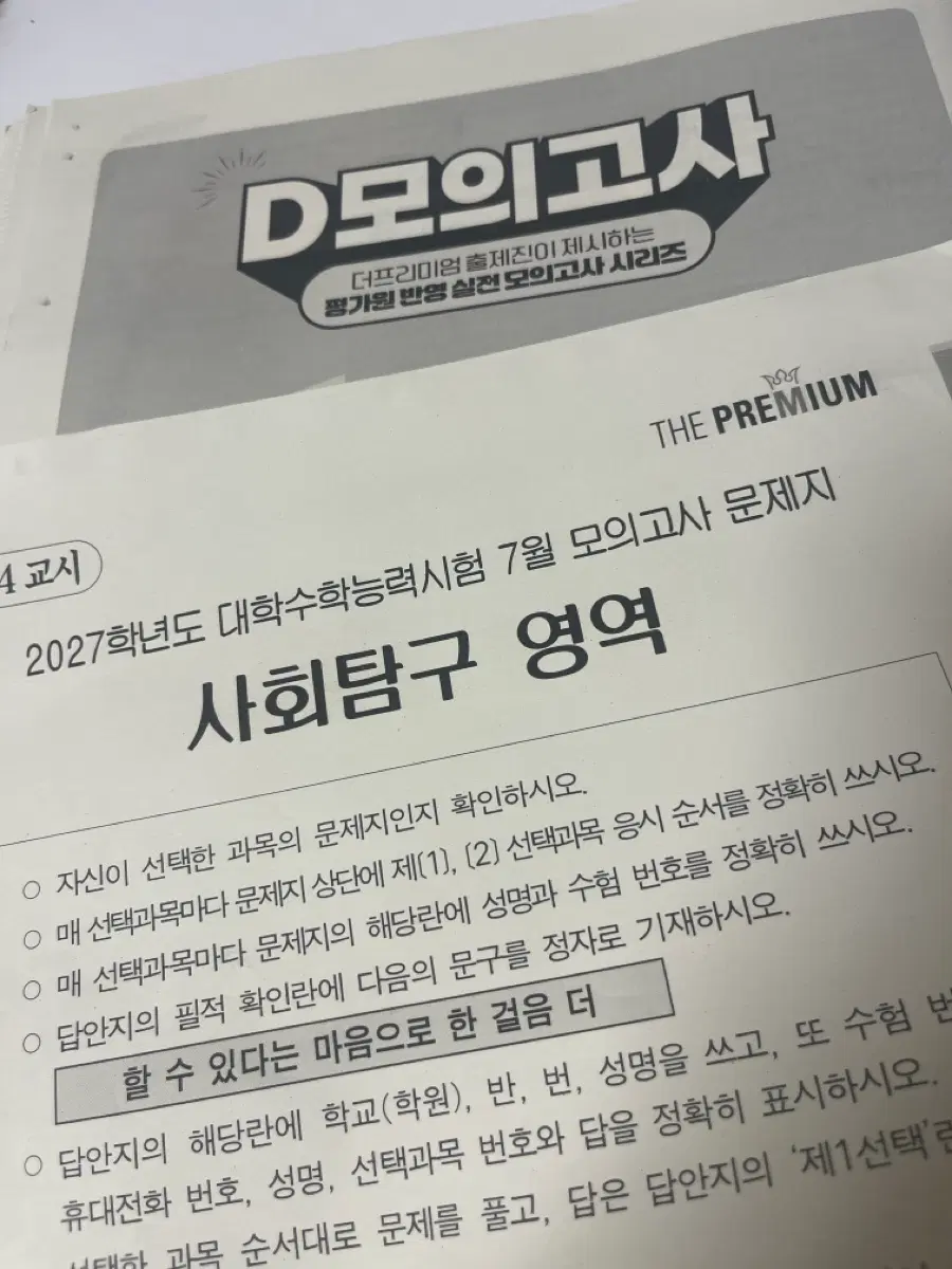 27학년도 대성 더프 7모 사탐