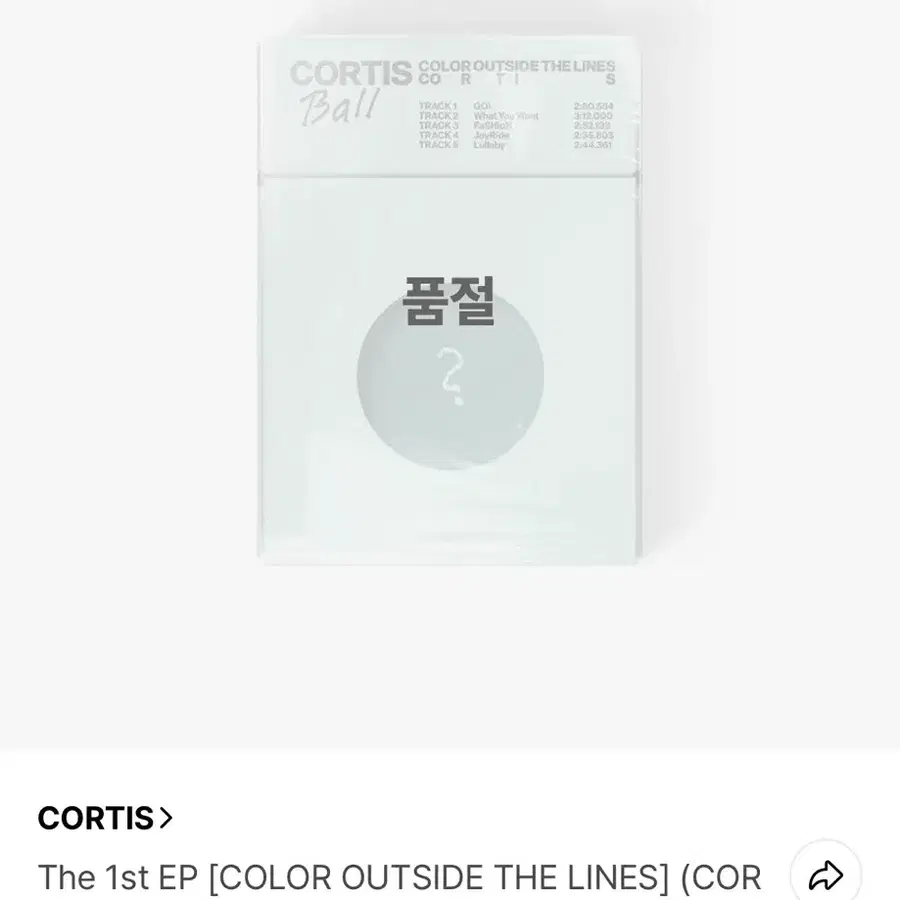 코르티스 볼 구해요