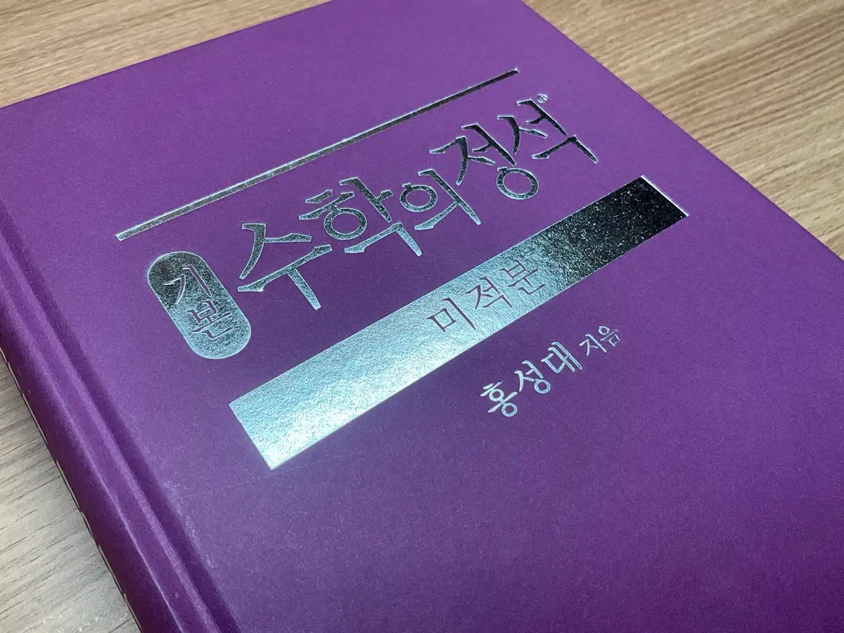 수학의 정석-미적분