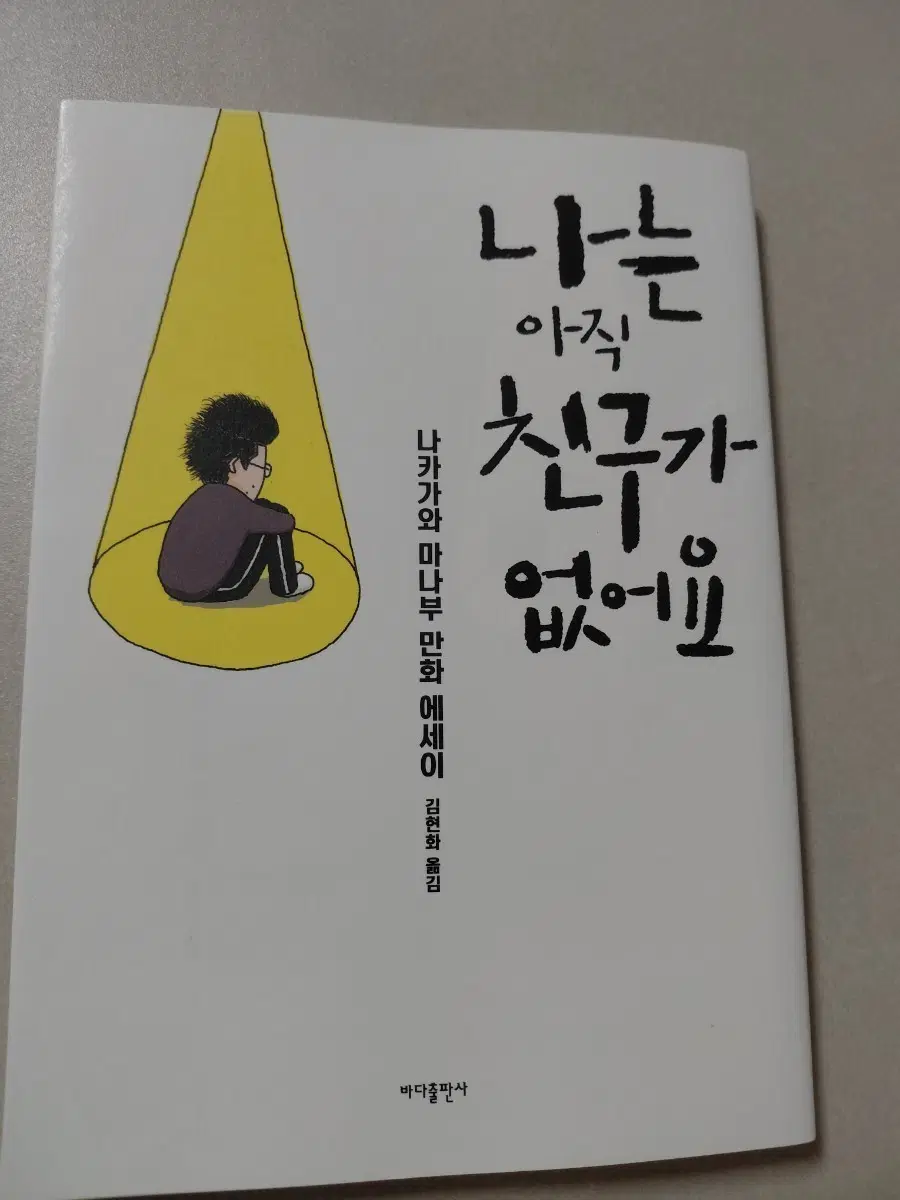 나는 아직 친구가 없어요 만화 에세이