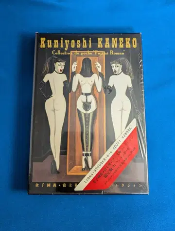 카네코 쿠니요시 Collection de poche 후지미 로망 문고 미개봉
