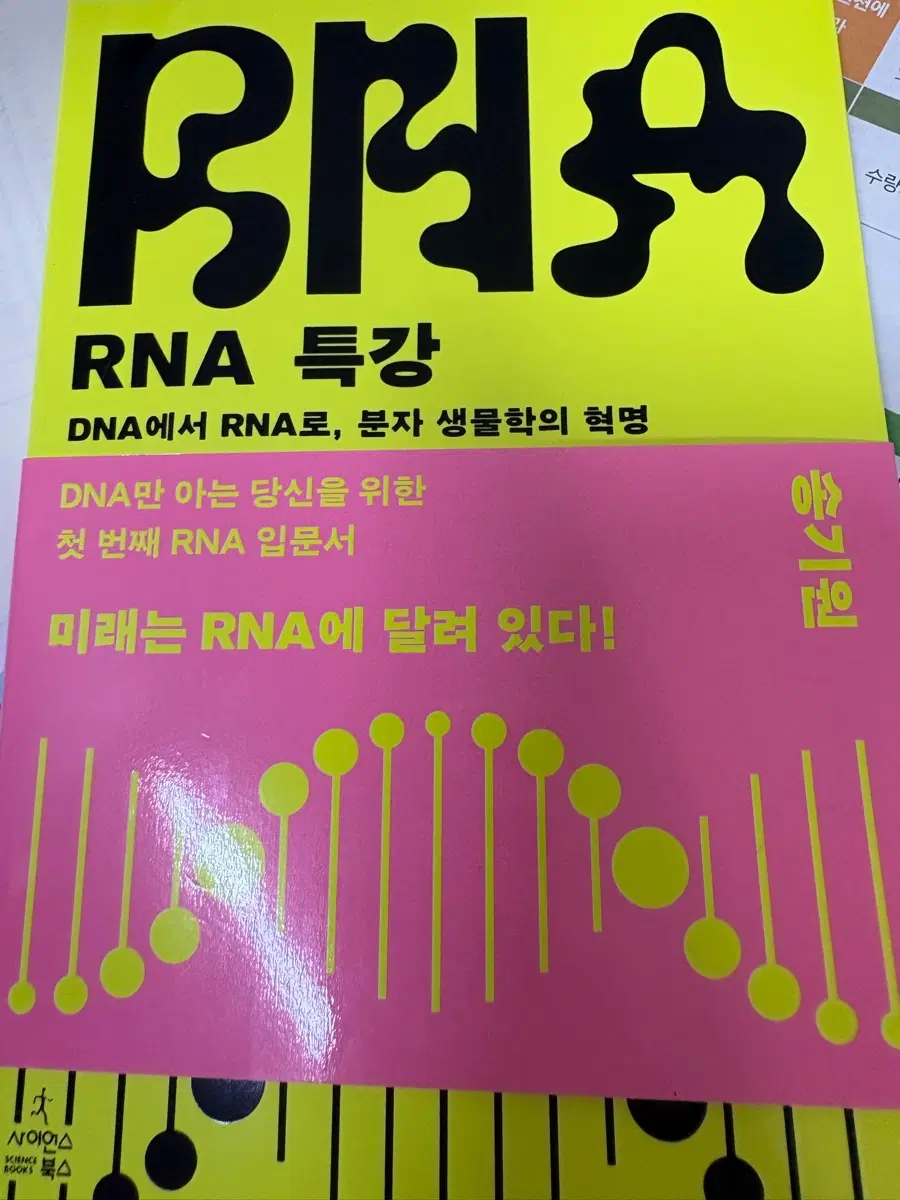 RNA특강 - 송기원