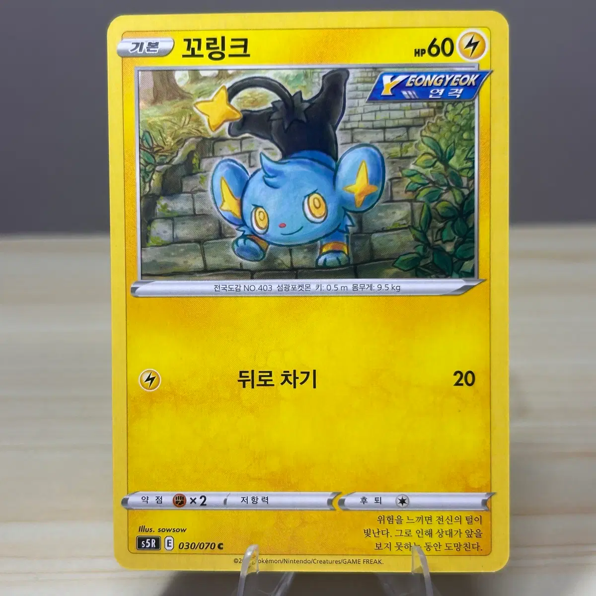 [포켓몬카드] 꼬링크 s5R 030/070 C