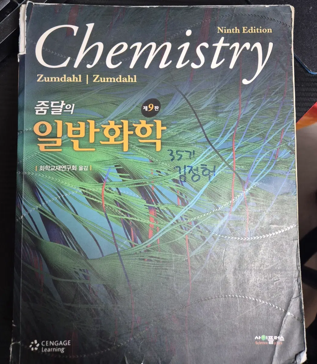 줌달 일반화학 9판 한글판 필기 많음