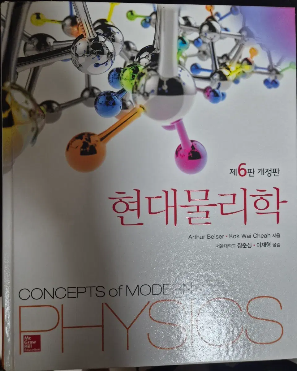 Beiser 현대물리학/바이저 현대물리학 6판 필기X