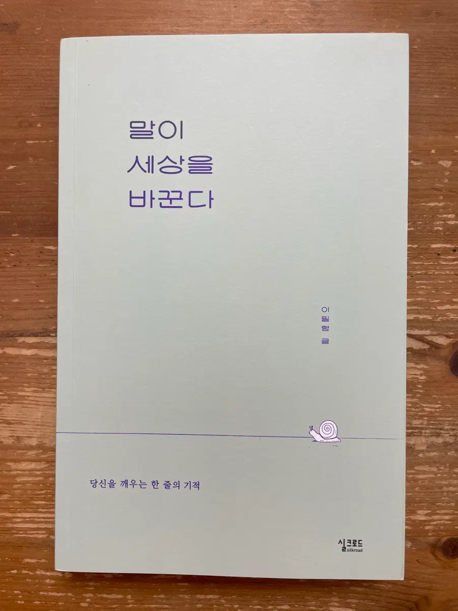 말이 세상을 바꾼다 - 이필형