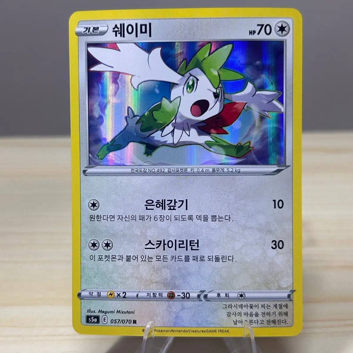 [포켓몬카드] 쉐이미 s5a 057/070 R 홀로