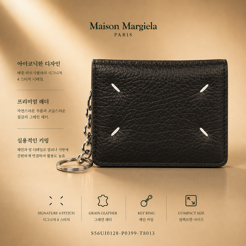 메종 마르지엘라 키링 카드지갑 S56UI0128 P0399 T8013 블랙 미사용 새상품