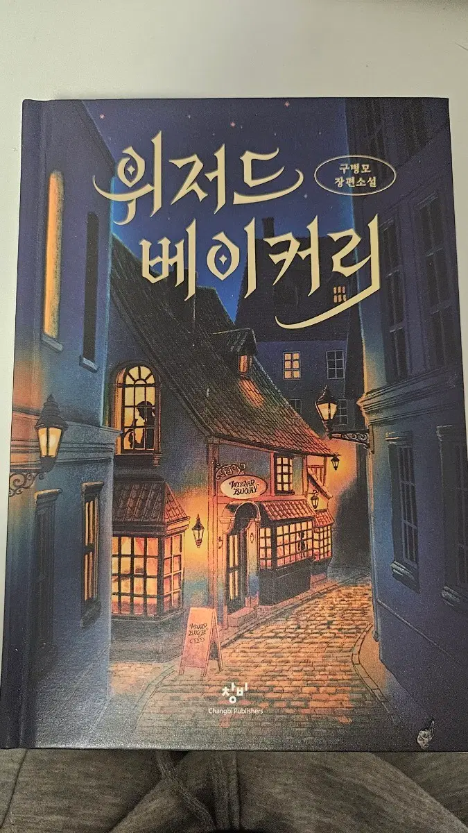 위저드 베이커리 책